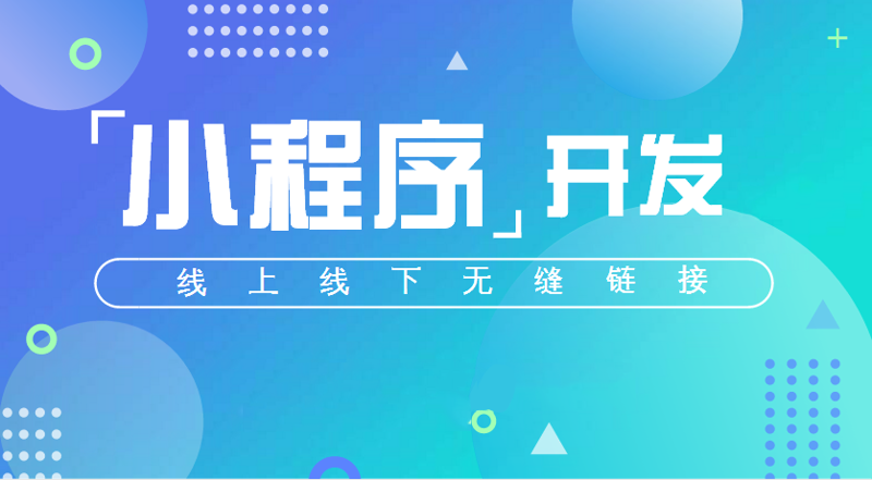 小程序开发：轻量时代的快享应用